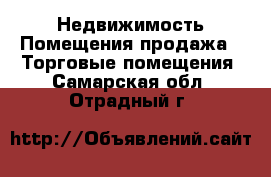 Недвижимость Помещения продажа - Торговые помещения. Самарская обл.,Отрадный г.